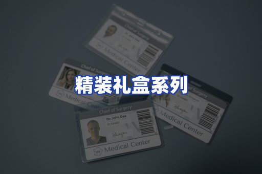 精装礼盒系列